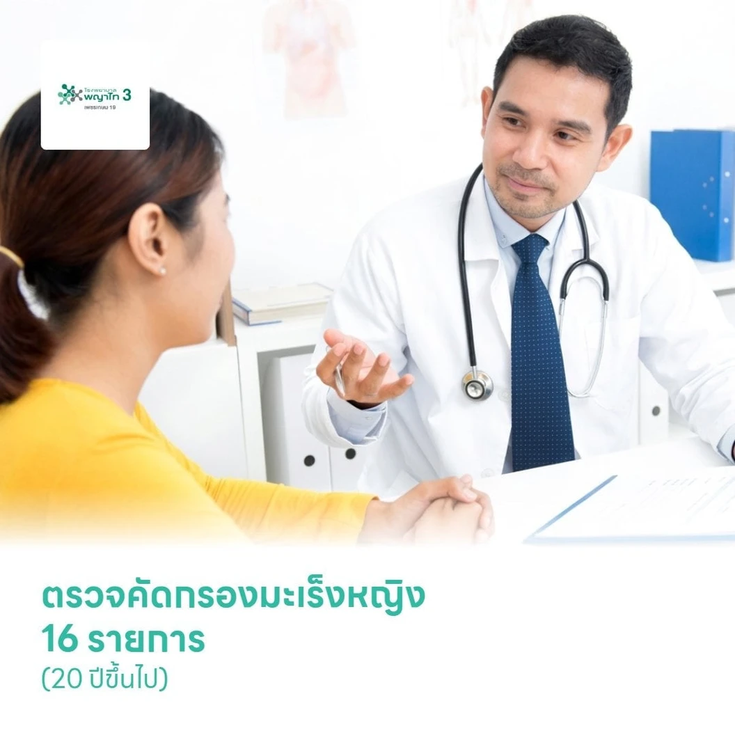 ตรวจคัดกรองมะเร็งหญิง 16 รายการ (20 ปีขึ้นไป)
