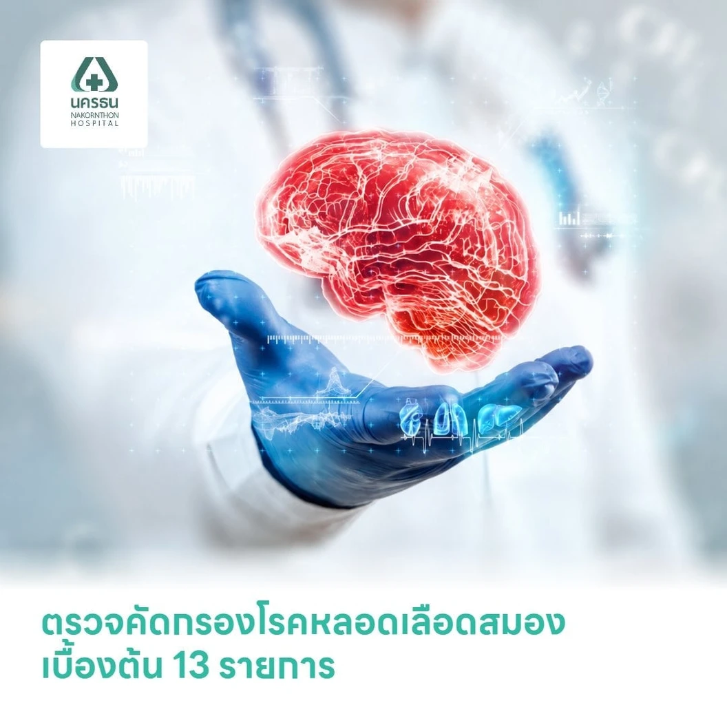 ตรวจคัดกรองโรคหลอดเลือดสมอง (อัมพาต) เบื้องต้น 13 รายการ