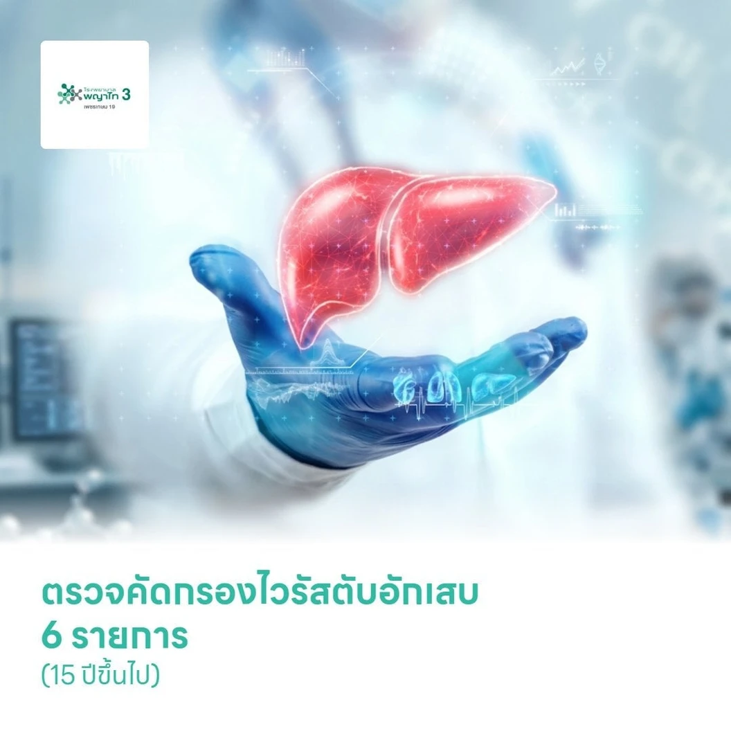 ตรวจคัดกรองไวรัสตับอักเสบ 6 รายการ (15 ปีขึ้นไป)
