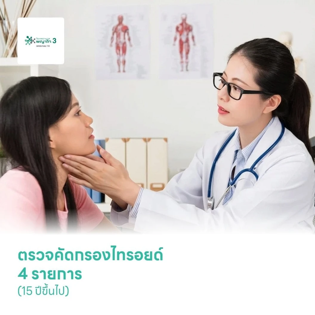 ตรวจคัดกรองไทรอยด์ 4 รายการ (15 ปีขึ้นไป)