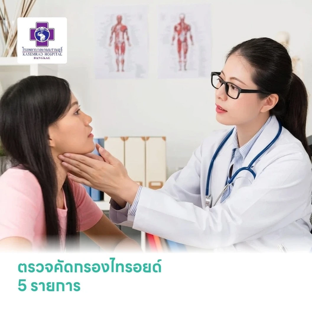 ตรวจคัดกรองไทรอยด์ 5 รายการ