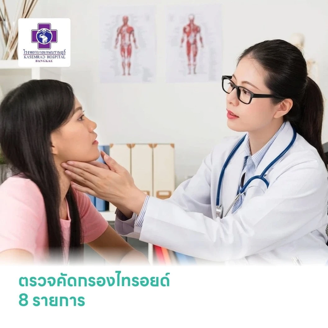 ตรวจคัดกรองไทรอยด์ 8 รายการ