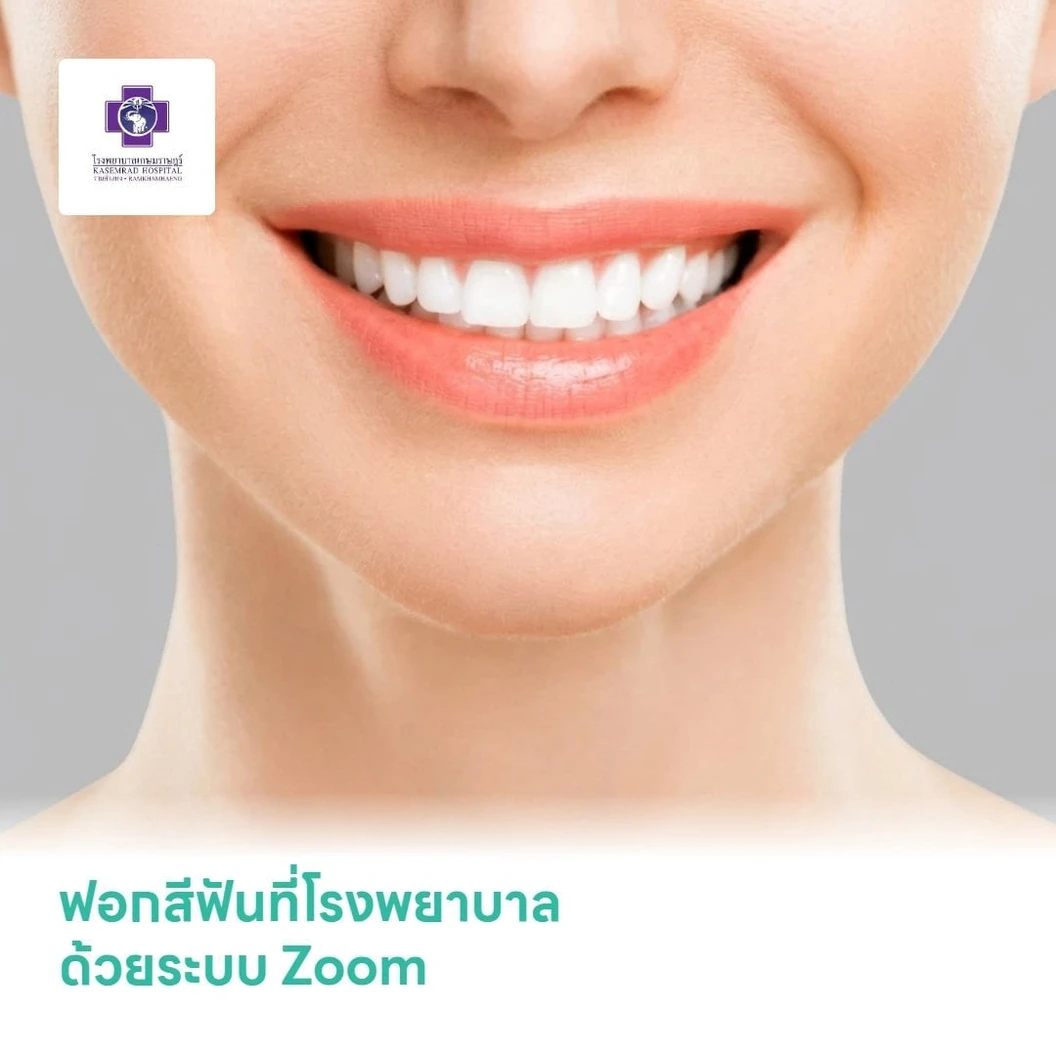 ฟอกสีฟันที่โรงพยาบาล ด้วยระบบ Zoom