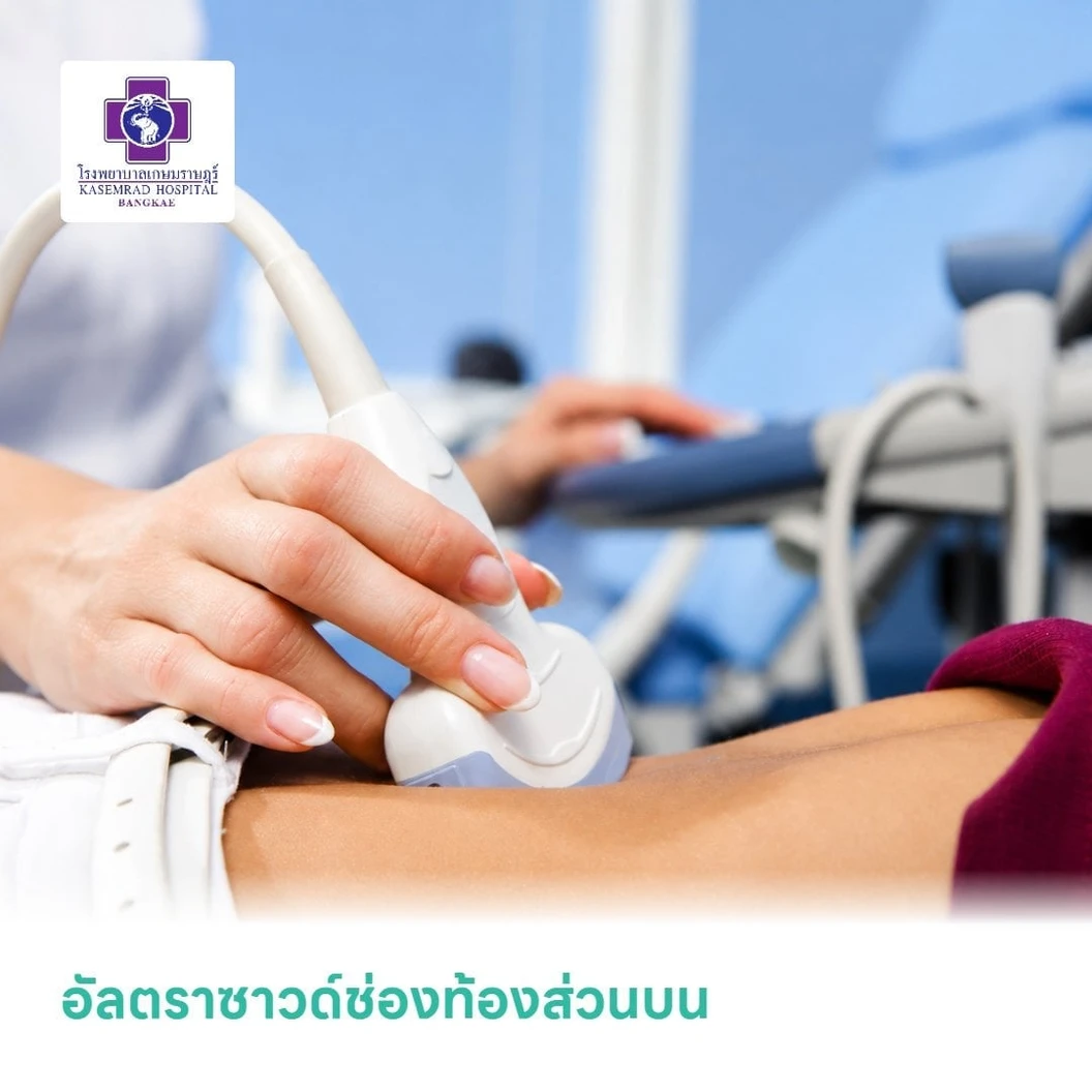อัลตราซาวด์ช่องท้องส่วนบน (Ultrasound Upper Abdomen)
