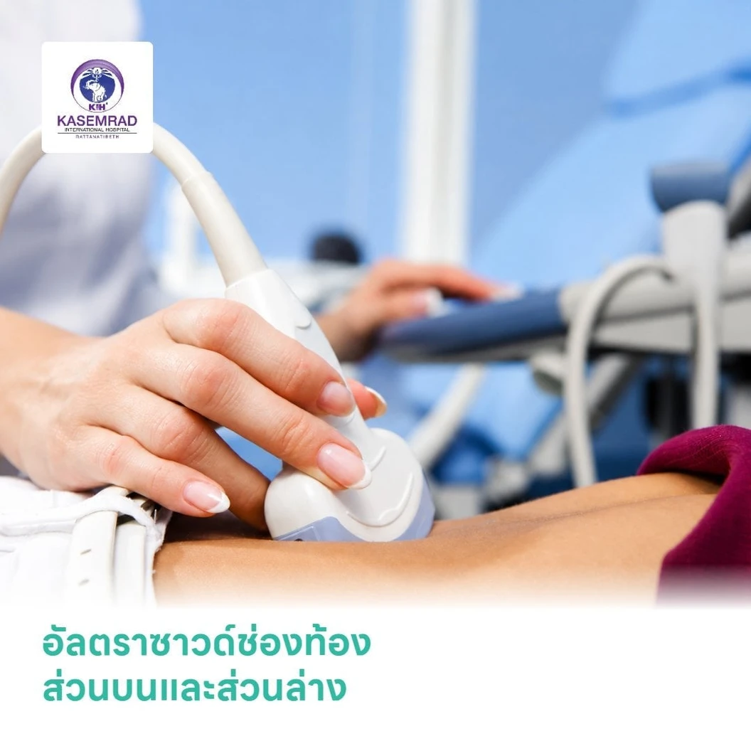 อัลตราซาวด์ช่องท้องส่วนบนและส่วนล่าง