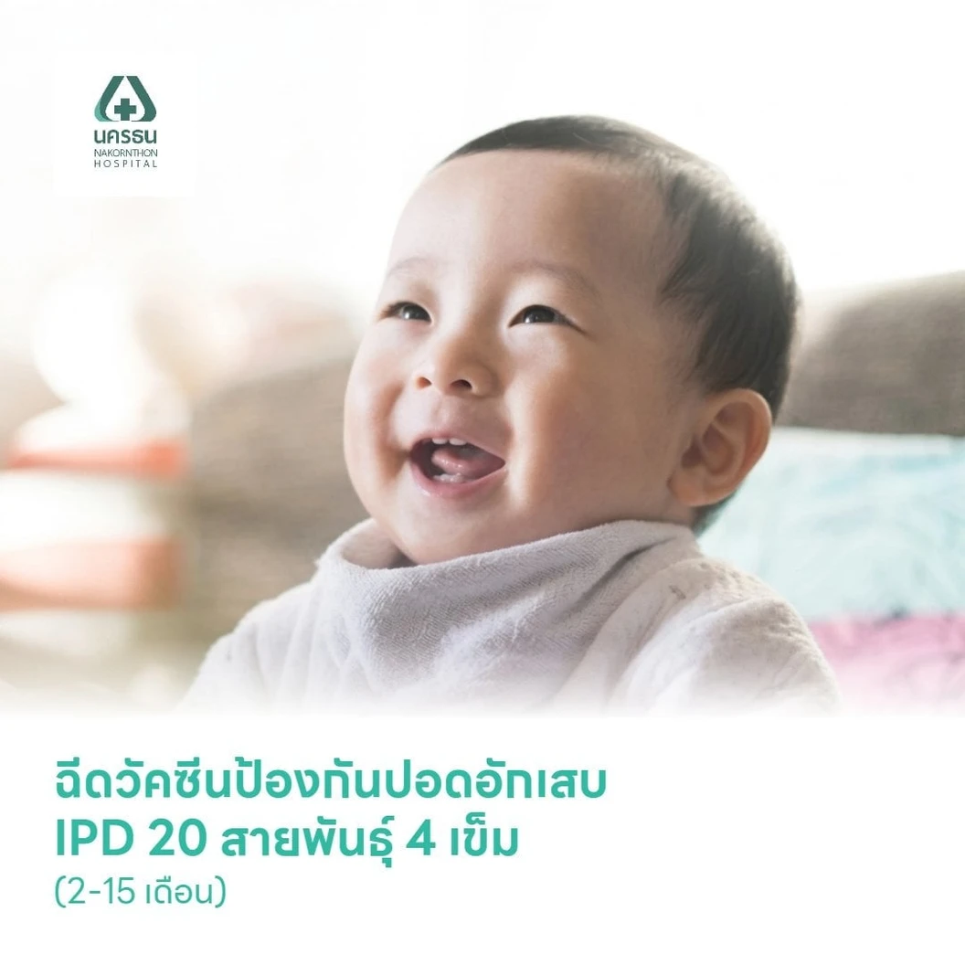 ฉีดวัคซีนป้องกันปอดอักเสบ IPD 20 สายพันธุ์ 4 เข็ม (2-15 เดือน)