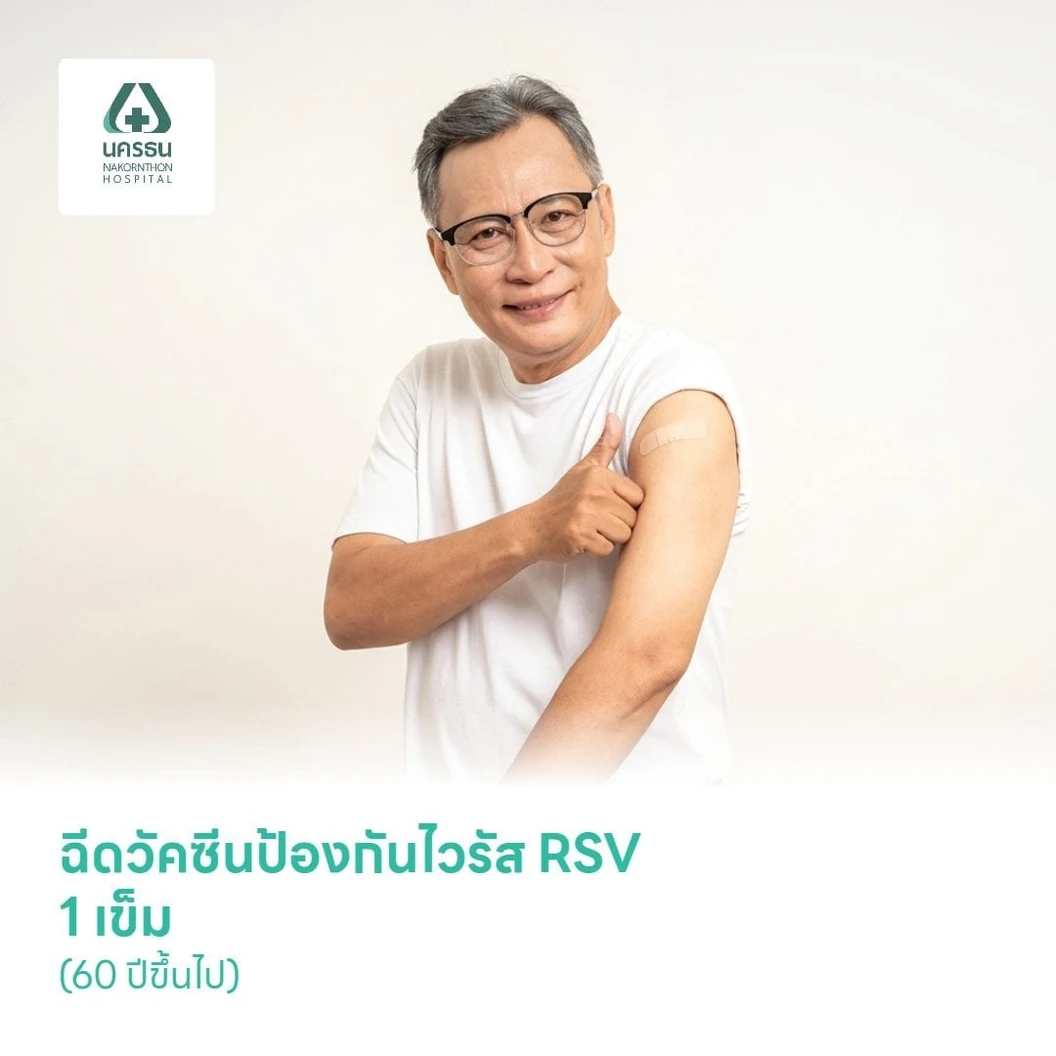 ฉีดวัคซีนป้องกันไวรัส RSV 1 เข็ม (60 ปีขึ้นไป)