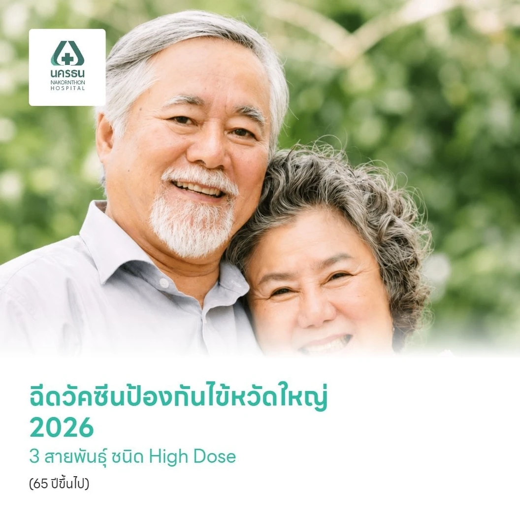 ฉีดวัคซีนป้องกันไข้หวัดใหญ่ 2026 3 สายพันธุ์ ชนิด High Dose (60 ปีขึ้นไป)