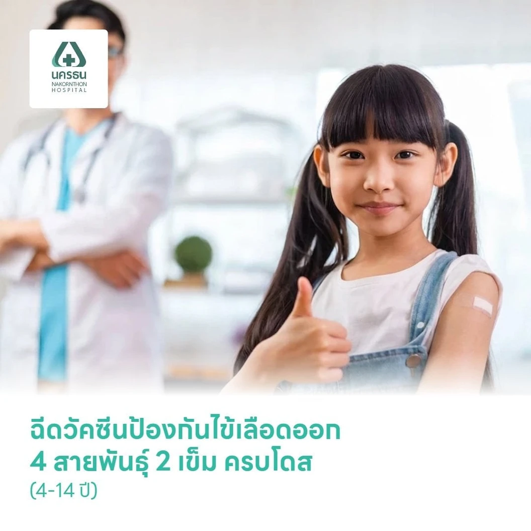 ฉีดวัคซีนป้องกันไข้เลือดออก 4 สายพันธุ์ 2 เข็ม ครบโดส (4-14 ปี)