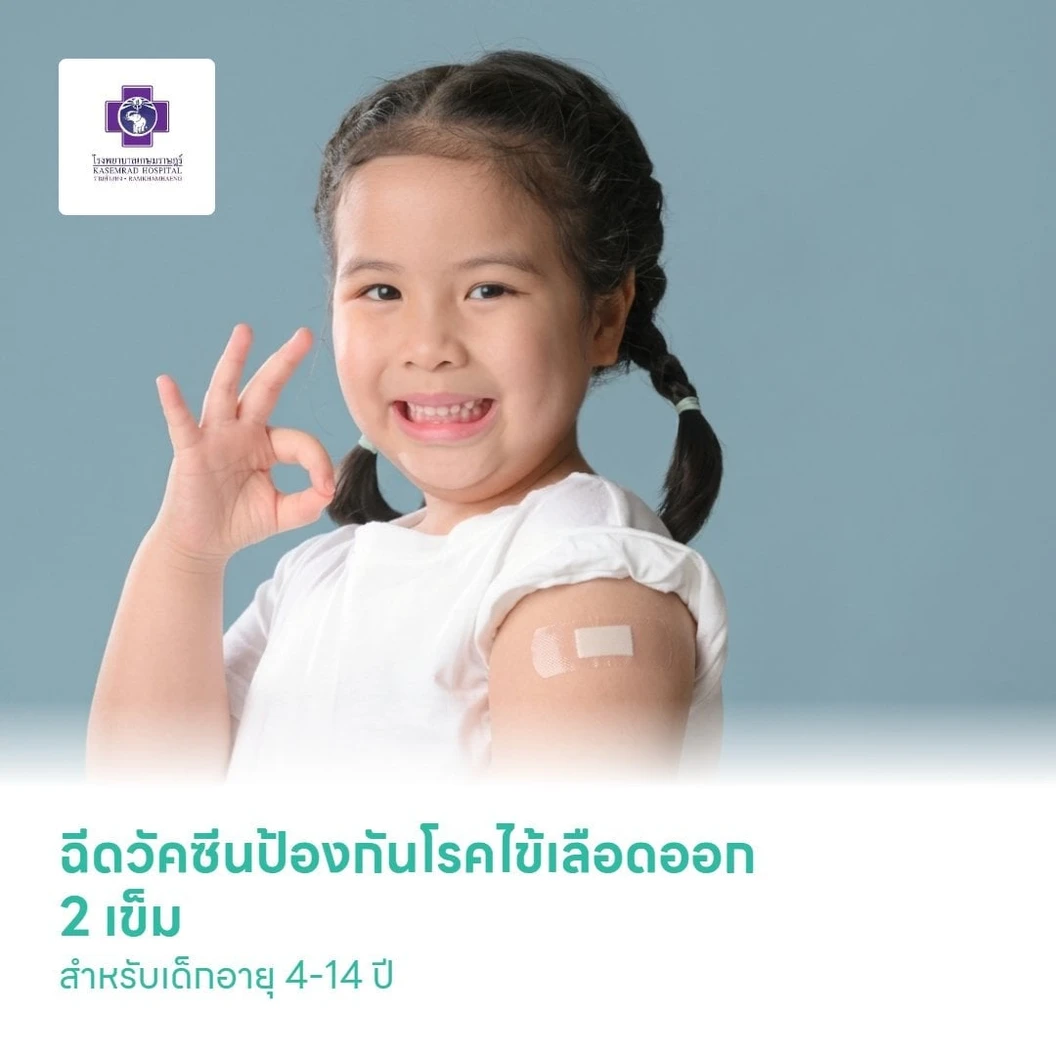 ฉีดวัคซีนป้องกันโรคไข้เลือดออก 2 เข็ม สำหรับเด็กอายุ 4-14 ปี