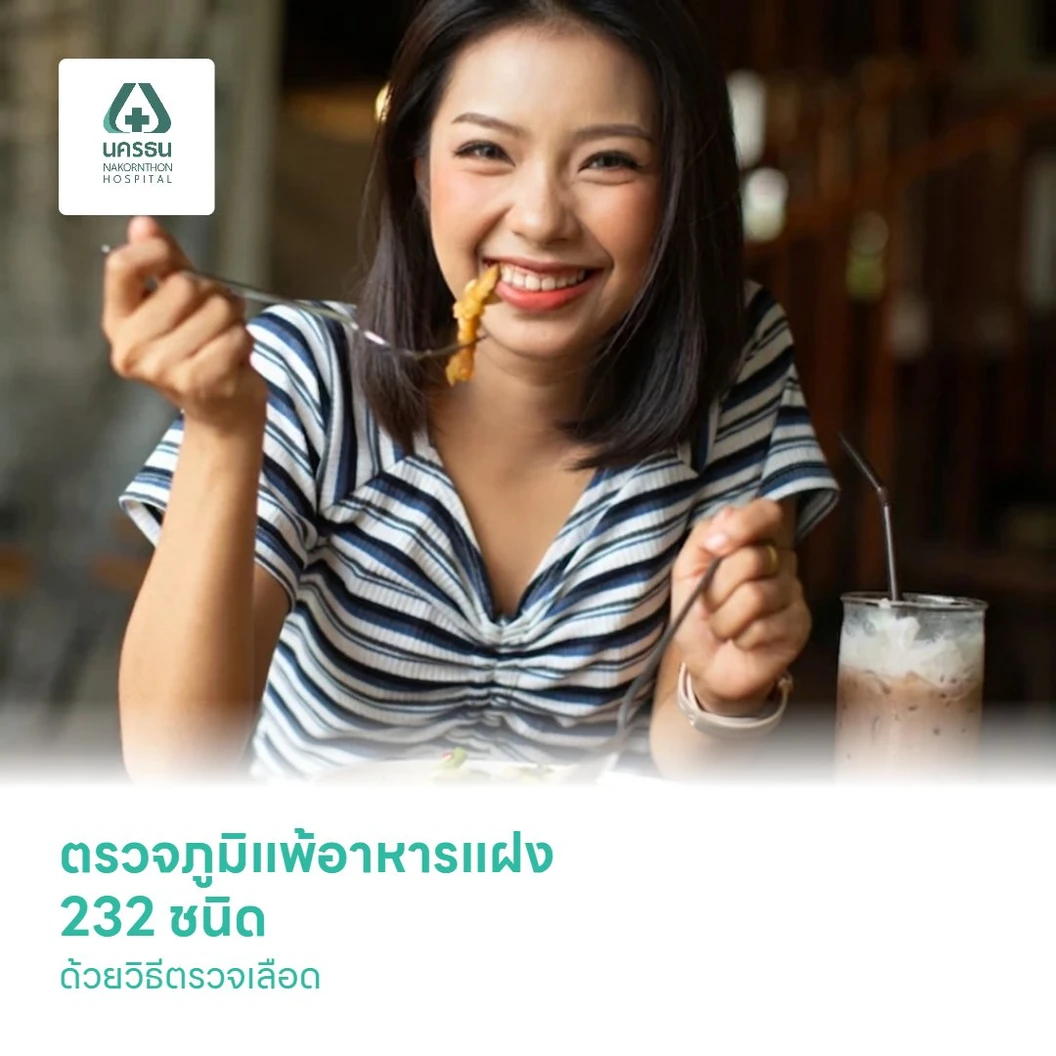 ตรวจภูมิแพ้อาหารแฝง 232 ชนิด ด้วยวิธีตรวจเลือด