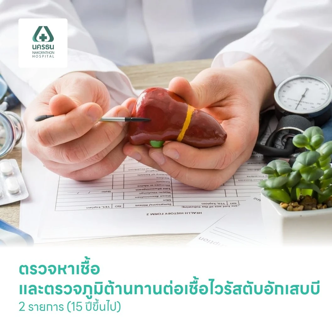 ตรวจหาเชื้อ และตรวจภูมิต้านทานต่อเชื้อไวรัสตับอักเสบบี 2 รายการ (15 ปีขึ้นไป)