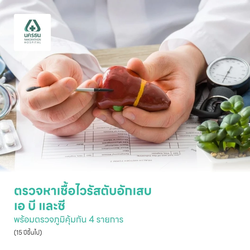 ตรวจหาเชื้อไวรัสตับอักเสบเอ บี และซี พร้อมตรวจภูมิคุ้มกันไวรัสตับอักเสบ เอ และ บี 4 รายการ (15 ปีขึ้นไป)