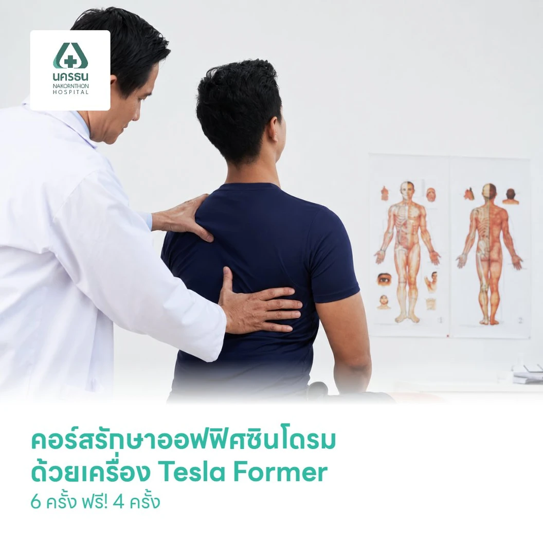 คอร์สรักษาออฟฟิศซินโดรม ด้วยเครื่อง Tesla Former 6 ครั้ง ฟรี! 4 ครั้ง