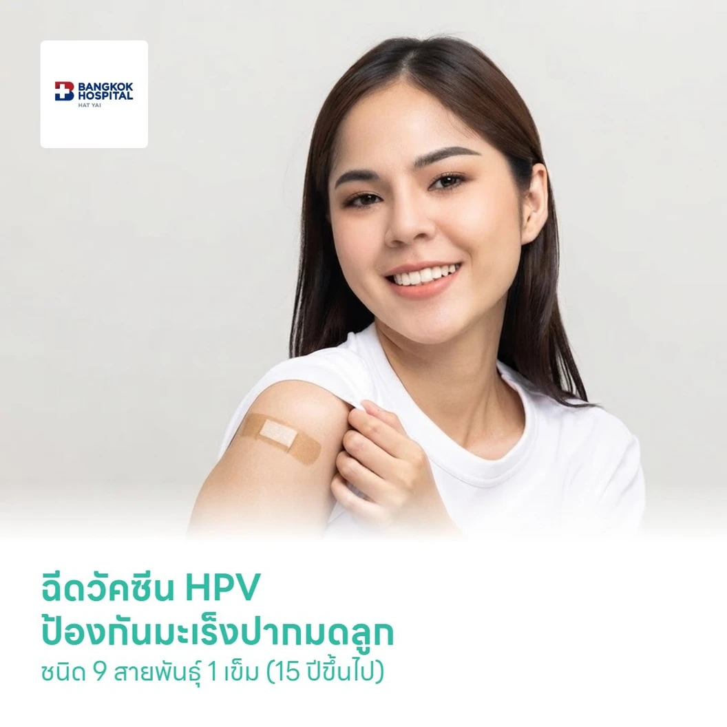 ฉีดวัคซีน HPV ป้องกันมะเร็งปากมดลูก ชนิด 9 สายพันธุ์ 1 เข็ม (15 ปีขึ้นไป)