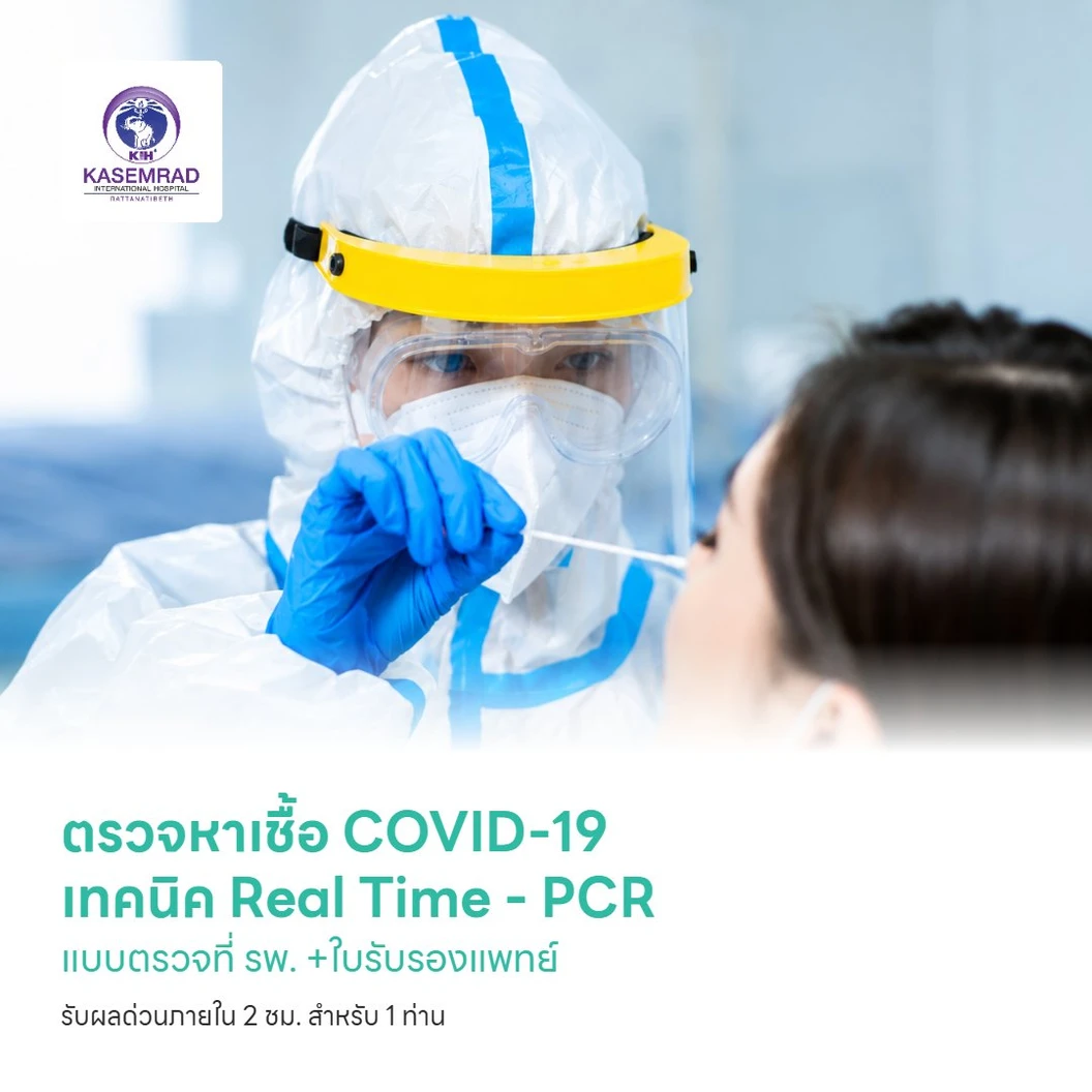 ตรวจหาเชื้อ COVID-19 เทคนิค Real Time - PCR แบบตรวจที่ รพ. +ใบรับรองแพทย์ รับผลด่วนภายใน 2 ชม. สำหรับ 1 ท่าน