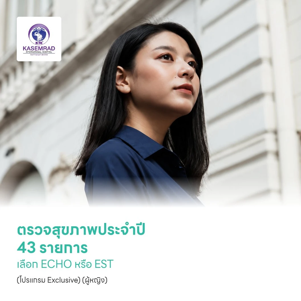 ตรวจสุขภาพประจำปี 43 รายการ เลือก ECHO หรือ EST (โปรแกรม Exclusive) (ผู้หญิง)