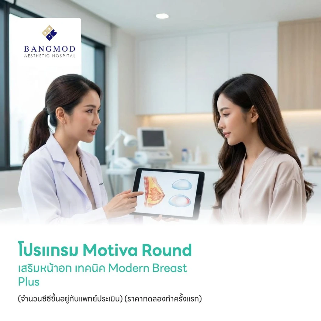โปรแกรม Motiva Round เสริมหน้าอก เทคนิค Modern Breast Plus (จำนวนซีซีขึ้นอยู่กับแพทย์ประเมิน) นอนพักที่ รพ. 2 วัน 1 คืน (ราคาทดลองทำครั้งแรก)