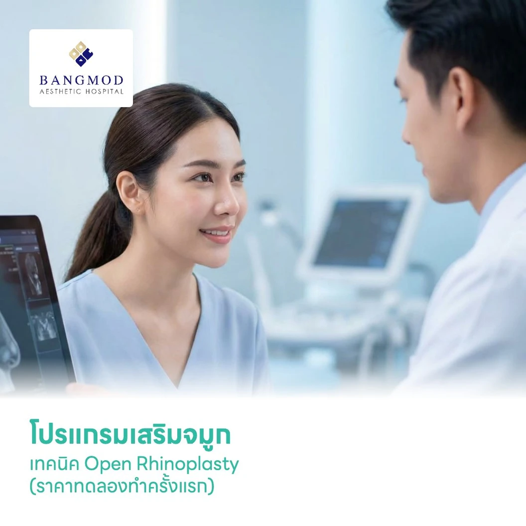 โปรแกรมเสริมจมูก เทคนิค Open Rhinoplasty (ราคาทดลองทำครั้งแรก)