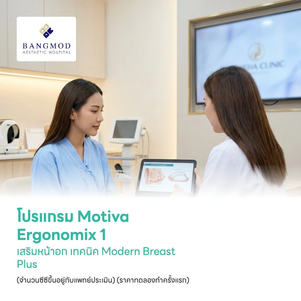 โปรแกรม Motiva Ergonomix 1 เสริมหน้าอก เทคนิค Modern Breast Plus (จำนวนซีซีขึ้นอยู่กับแพทย์ประเมิน) นอนพักที่ รพ. 2 วัน 1 คืน (ราคาทดลองทำครั้งแรก)