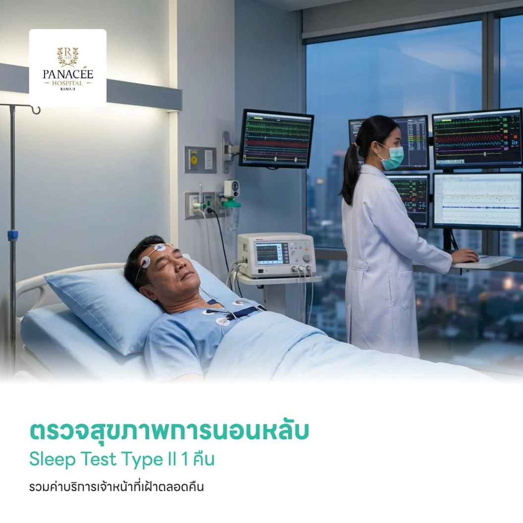 ตรวจสุขภาพการนอนหลับ Sleep Test Type II 1 คืน รวมค่าบริการเจ้าหน้าที่เฝ้าตลอดคืน