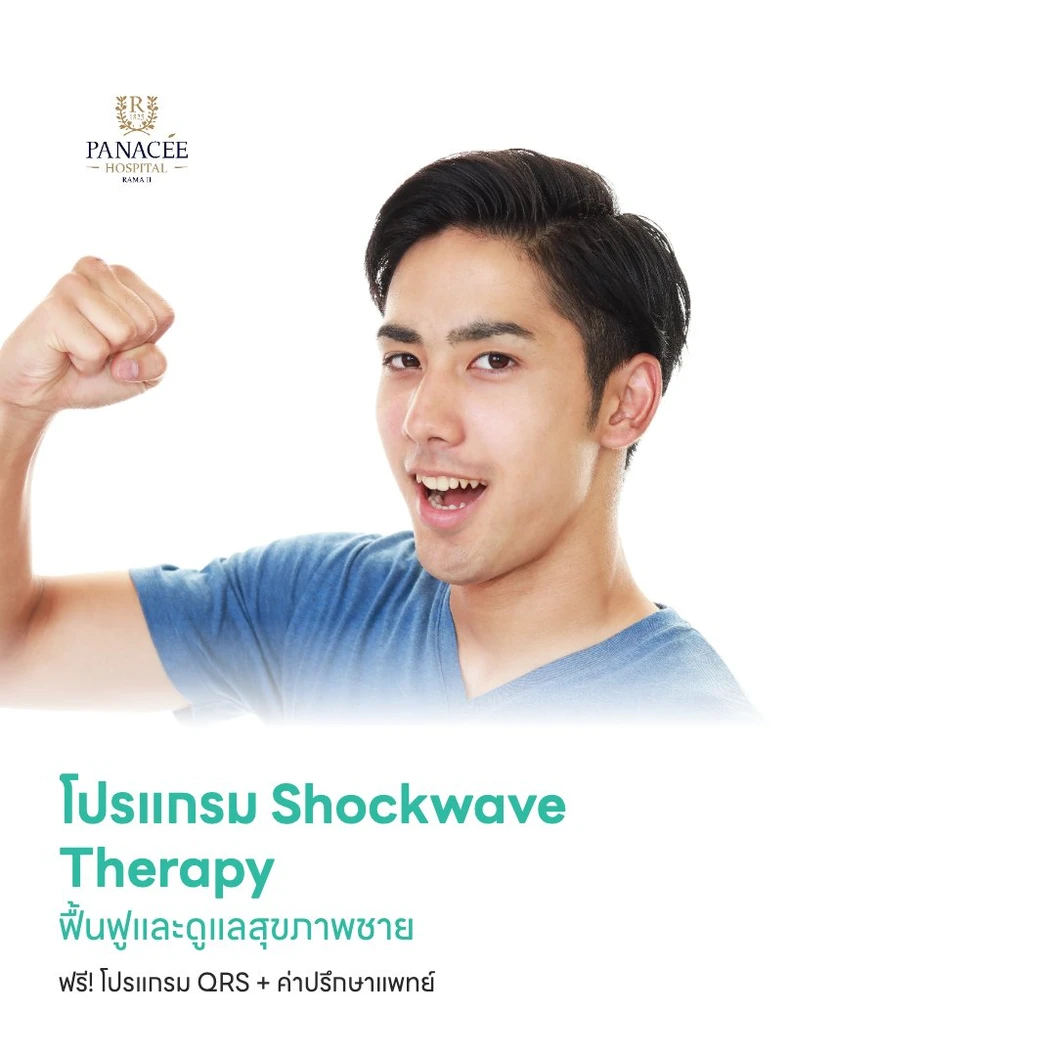 โปรแกรม Shockwave Therapy ฟื้นฟูและดูแลสุขภาพชาย ฟรี! โปรแกรม QRS บำบัดฟื้นฟูเซลล์และระบบไหลเวียน + ค่าปรึกษาแพทย์