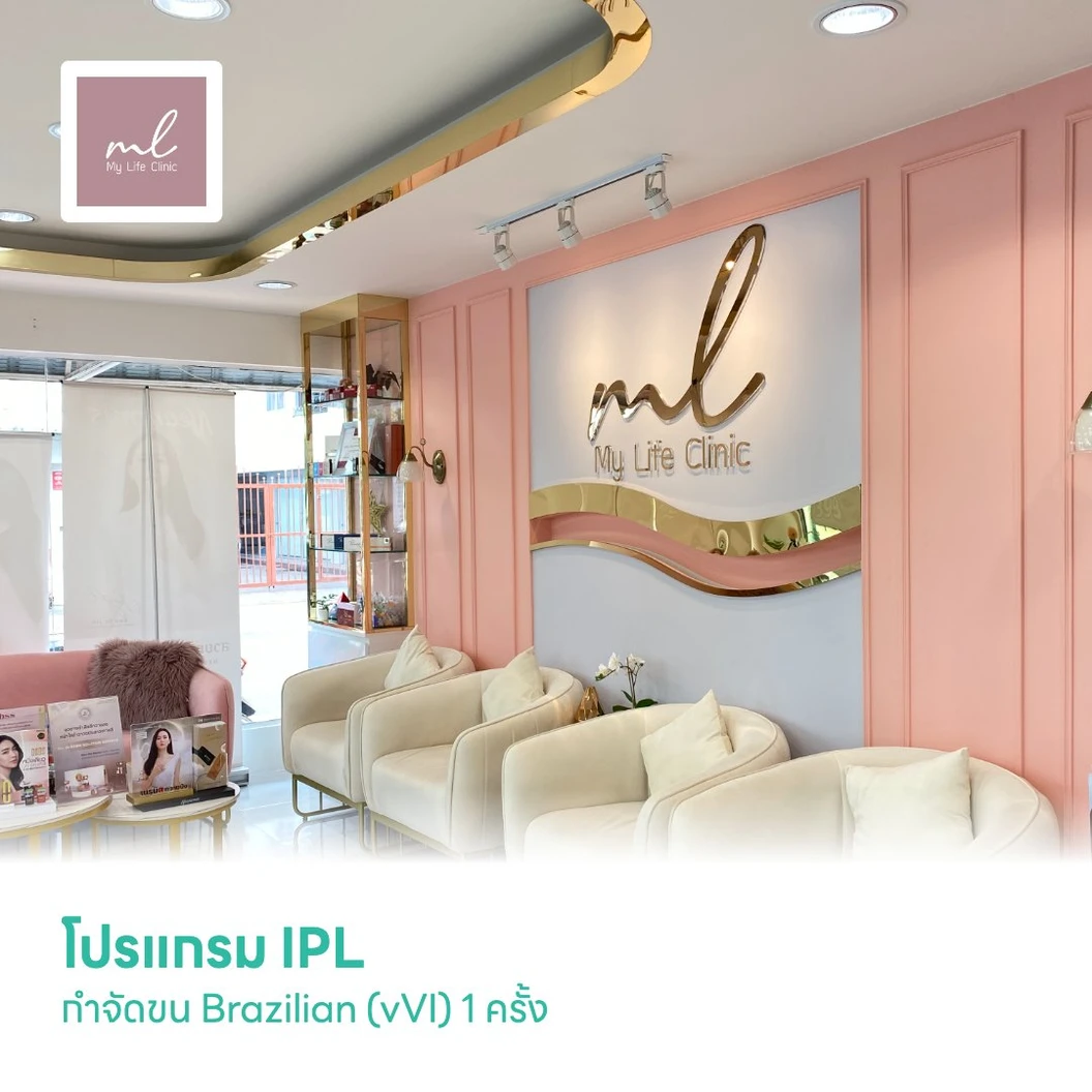 โปรแกรม IPL กำจัดขน Brazilian (vVI) 1 ครั้ง