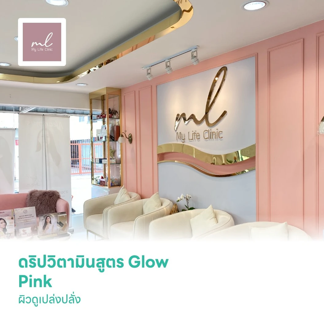 ดริปวิตามินสูตร Glow Pink ผิวดูเปล่งปลั่ง