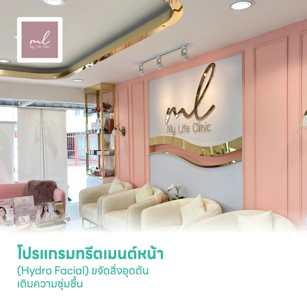 โปรแกรมทรีตเมนต์หน้า (Hydro Facial) ขจัดสิ่งอุดตัน เติมความชุ่มชื้น