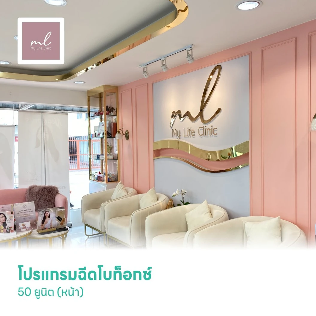โปรแกรมฉีดโบท็อกซ์ 50 ยูนิต (หน้า)