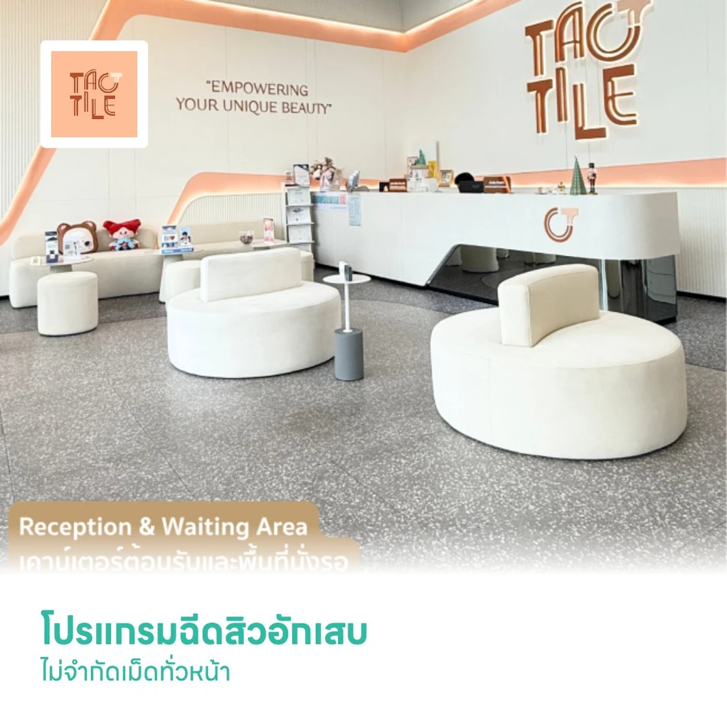 โปรแกรมฉีดสิวอักเสบไม่จำกัดเม็ดทั่วหน้า