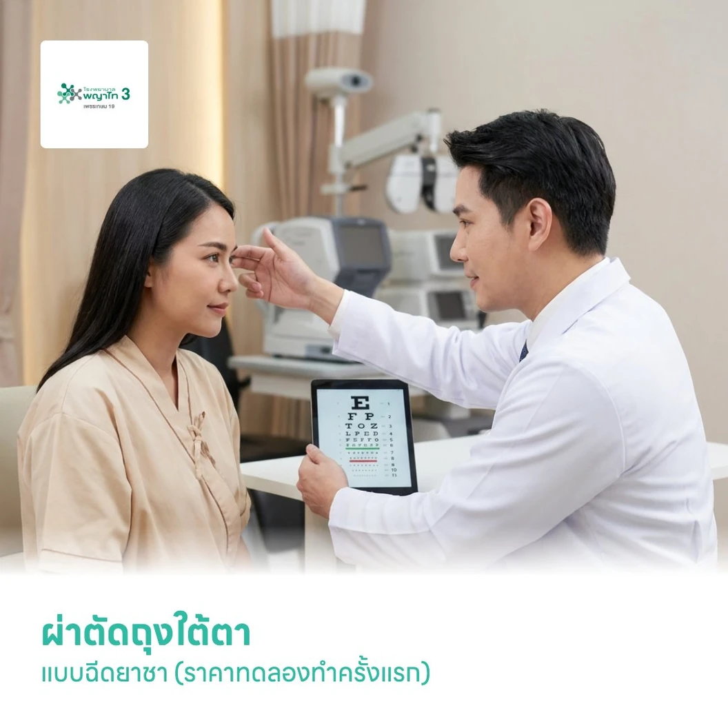 ผ่าตัดถุงใต้ตา แบบฉีดยาชา (ราคาทดลองทำครั้งแรก)