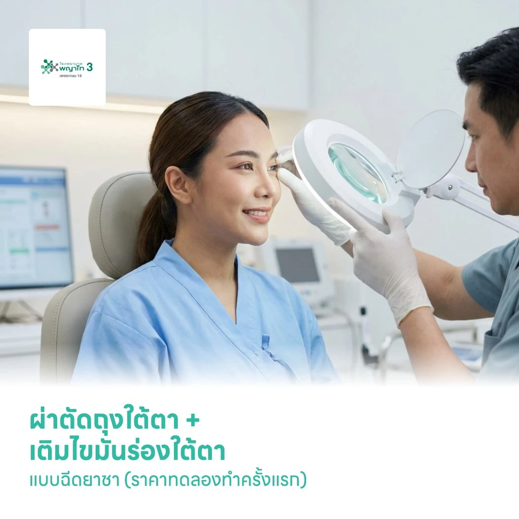 ผ่าตัดถุงใต้ตา + เติมไขมันร่องใต้ตา แบบฉีดยาชา (ราคาทดลองทำครั้งแรก)
