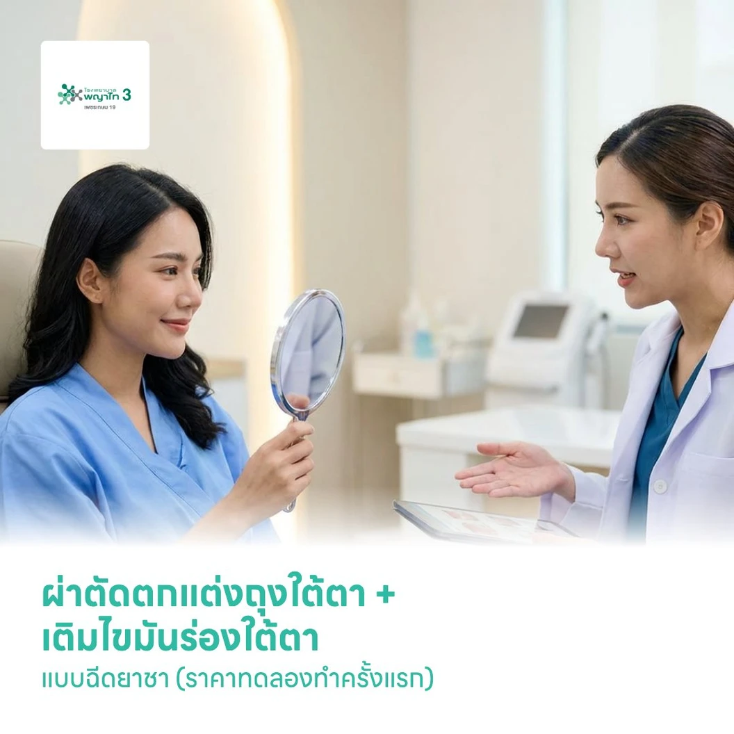 ผ่าตัดตกแต่งถุงใต้ตา + เติมไขมันร่องใต้ตา แบบฉีดยาชา (ราคาทดลองทำครั้งแรก)