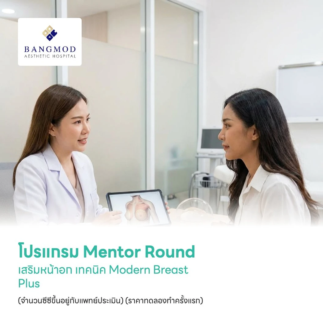 โปรแกรม Mentor Round เสริมหน้าอก เทคนิค Modern Breast Plus (จำนวนซีซีขึ้นอยู่กับแพทย์ประเมิน) นอนพักที่ รพ. 2 วัน 1 คืน (ราคาทดลองทำครั้งแรก)