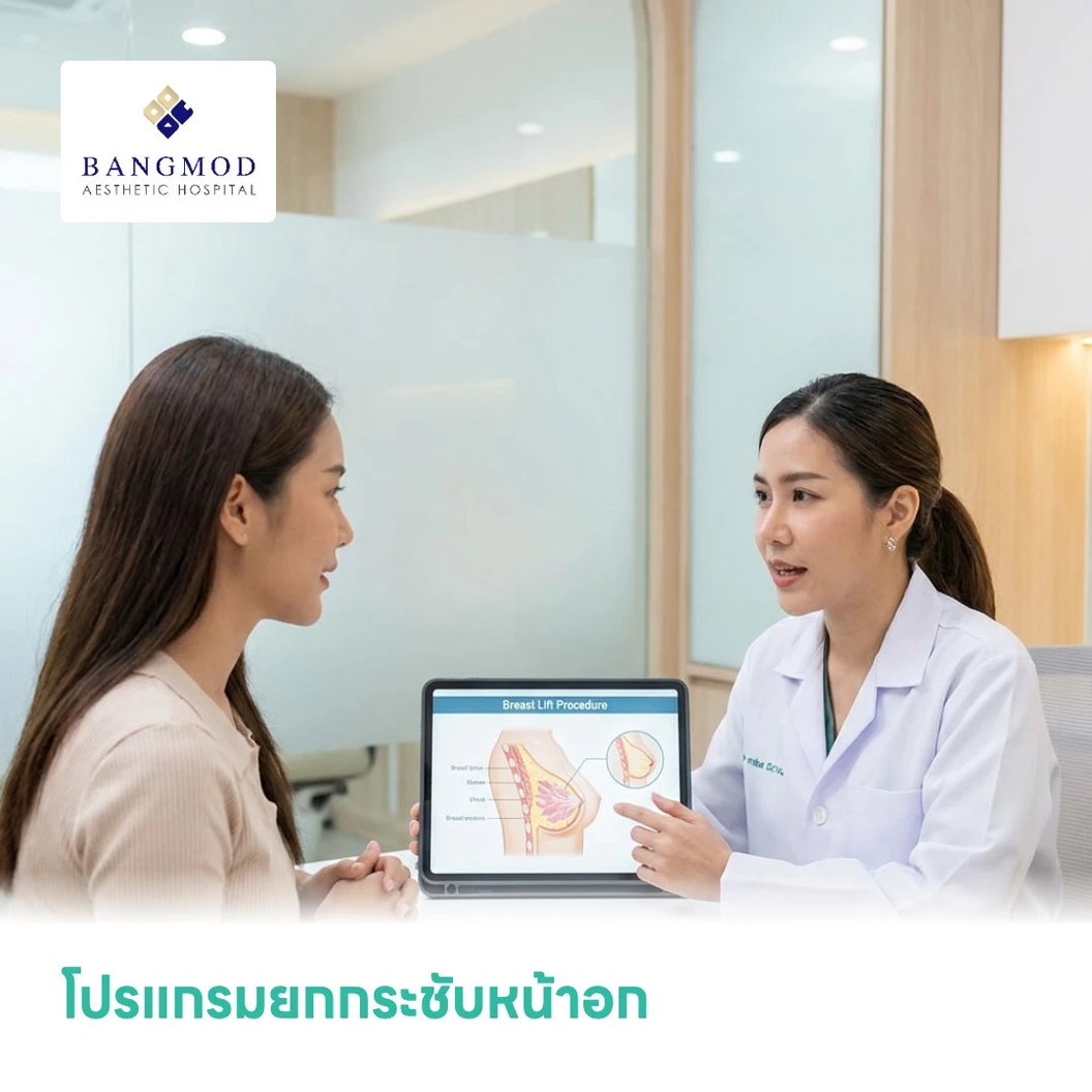 โปรแกรมยกกระชับหน้าอก