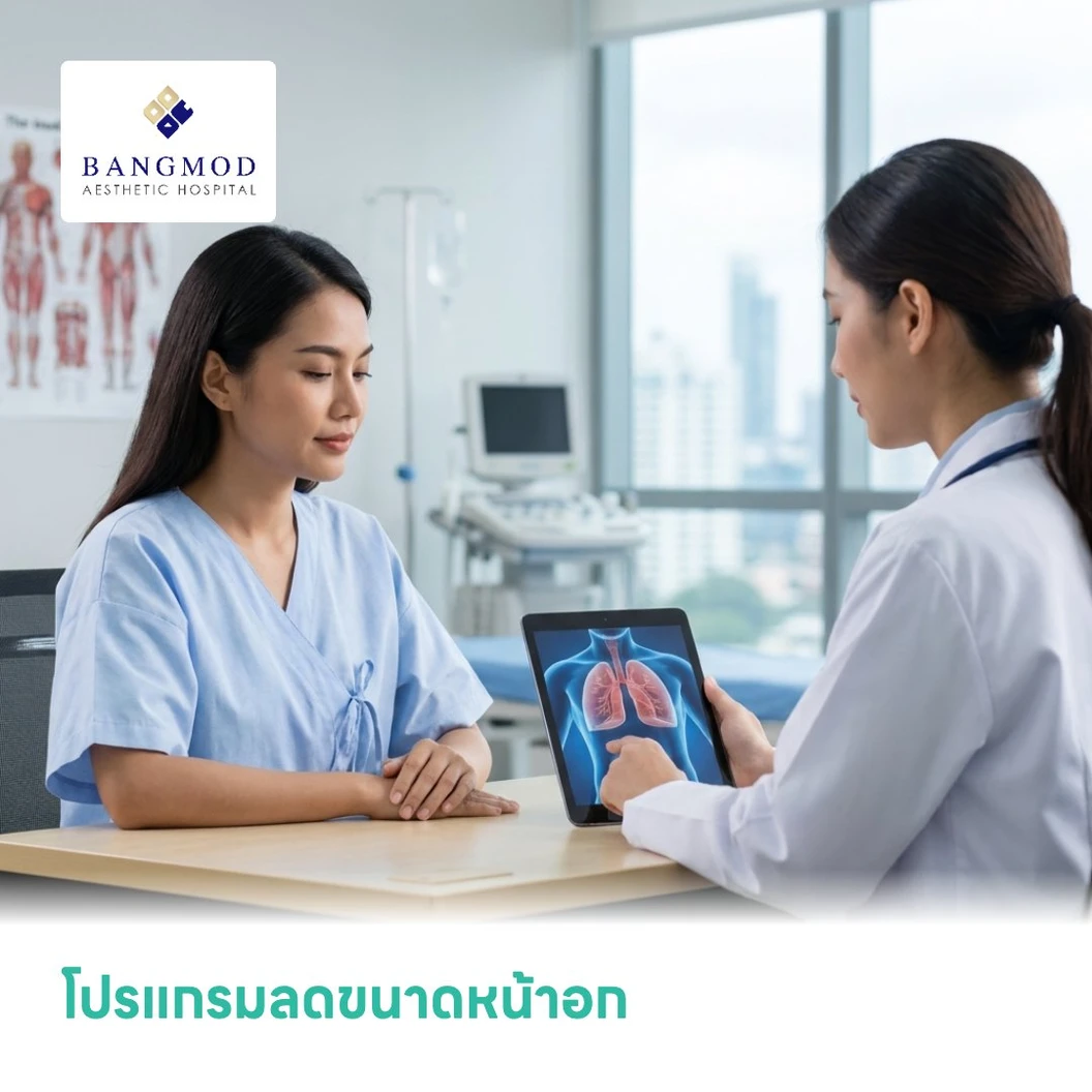 โปรแกรมลดขนาดหน้าอก