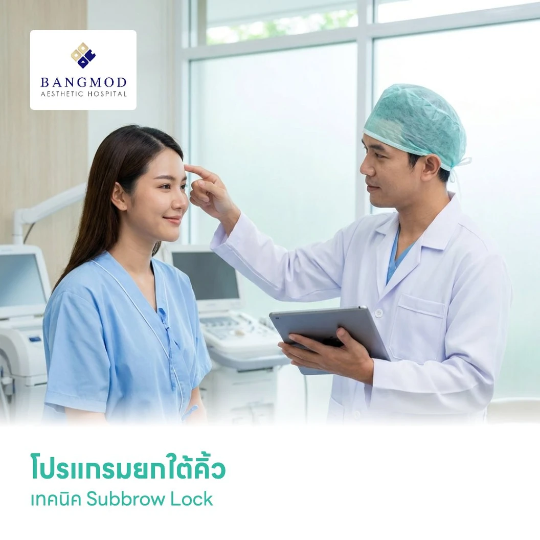 โปรแกรมยกใต้คิ้ว เทคนิค Subbrow Lock นอนพักที่ รพ. 3 วัน 2 คืน