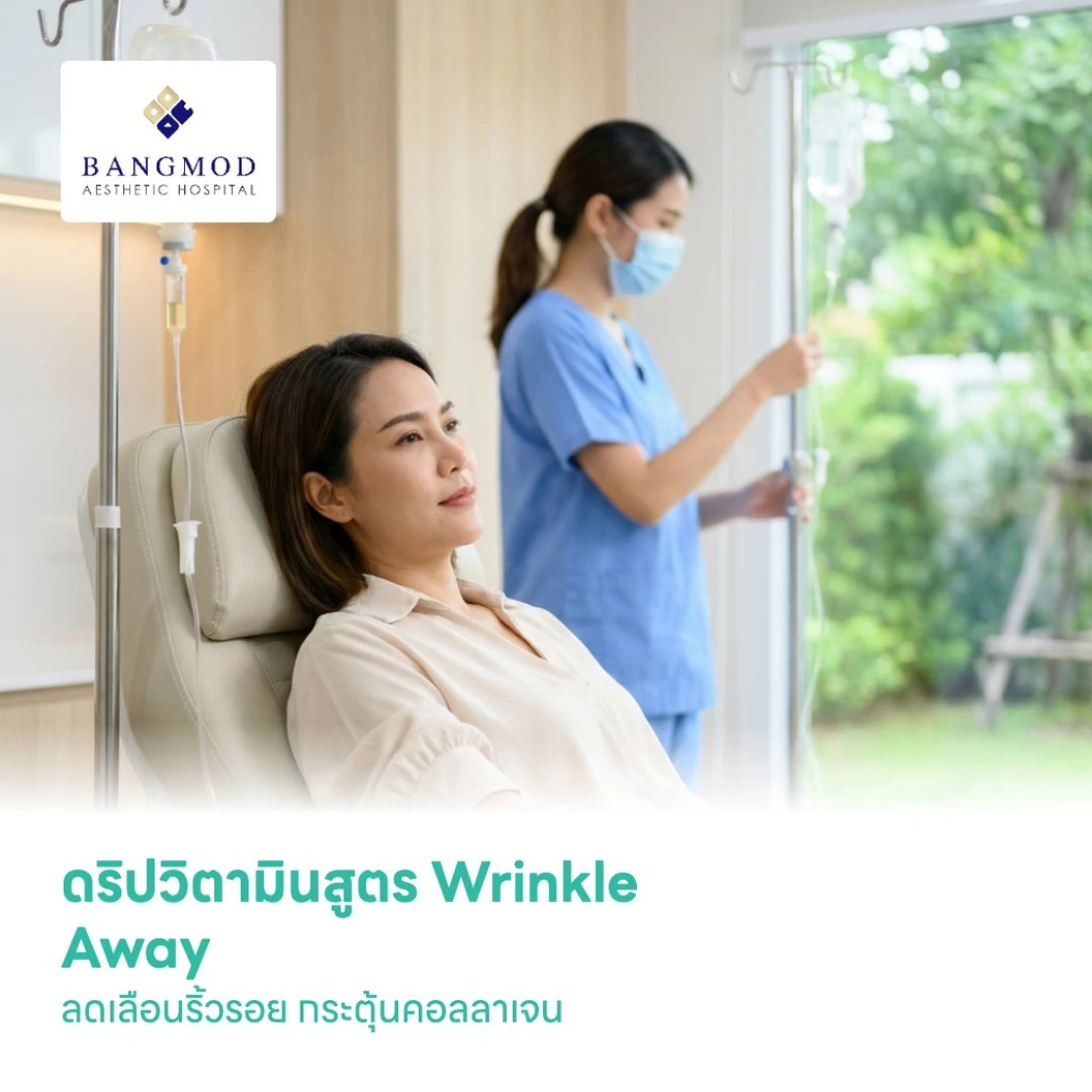 ดริปวิตามินสูตร Wrinkle Away ลดเลือนริ้วรอย กระตุ้นคอลลาเจน