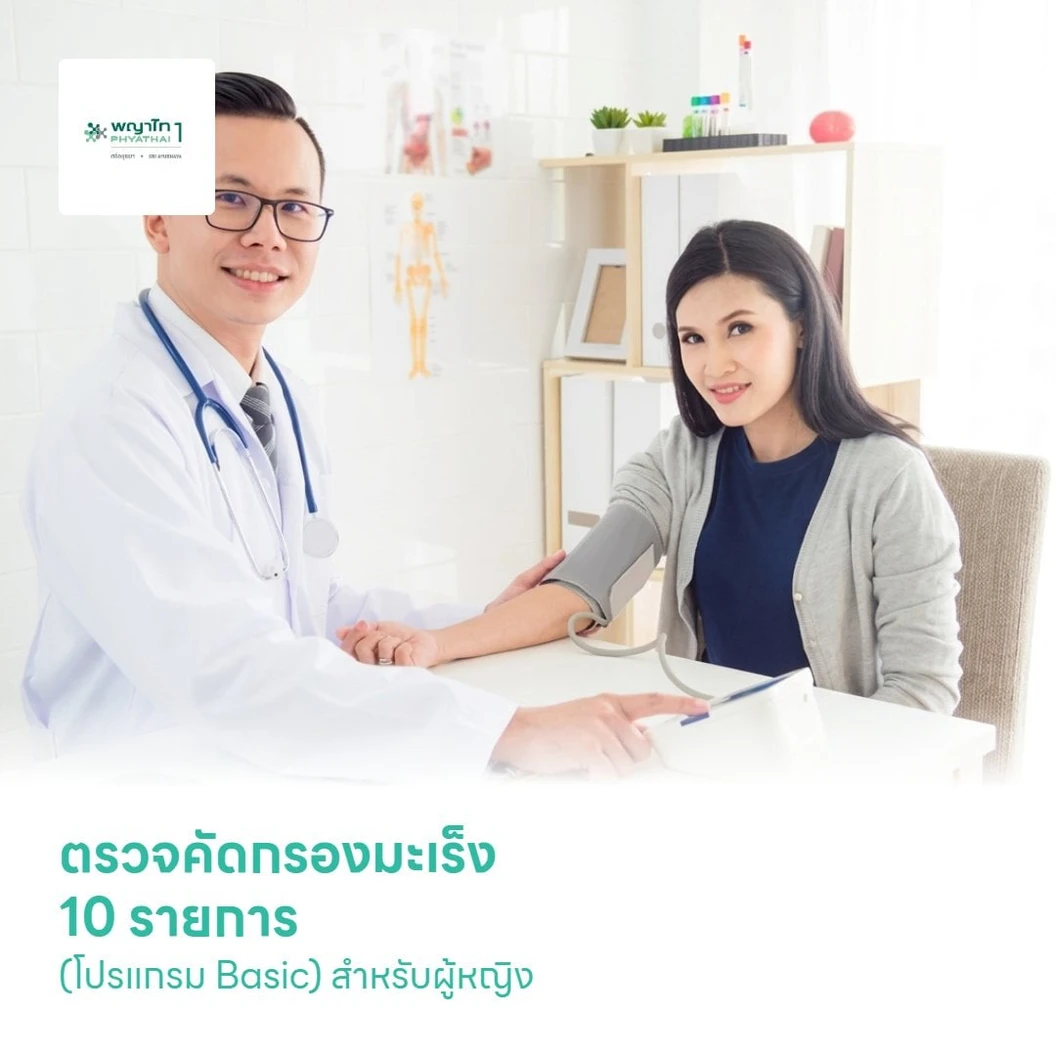 ตรวจคัดกรองมะเร็ง 10 รายการ (โปรแกรม Basic) สำหรับผู้หญิง