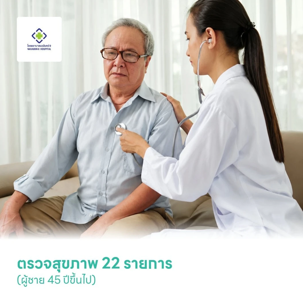 ตรวจสุขภาพ 22 รายการ (ผู้ชาย 45 ปีขึ้นไป)
