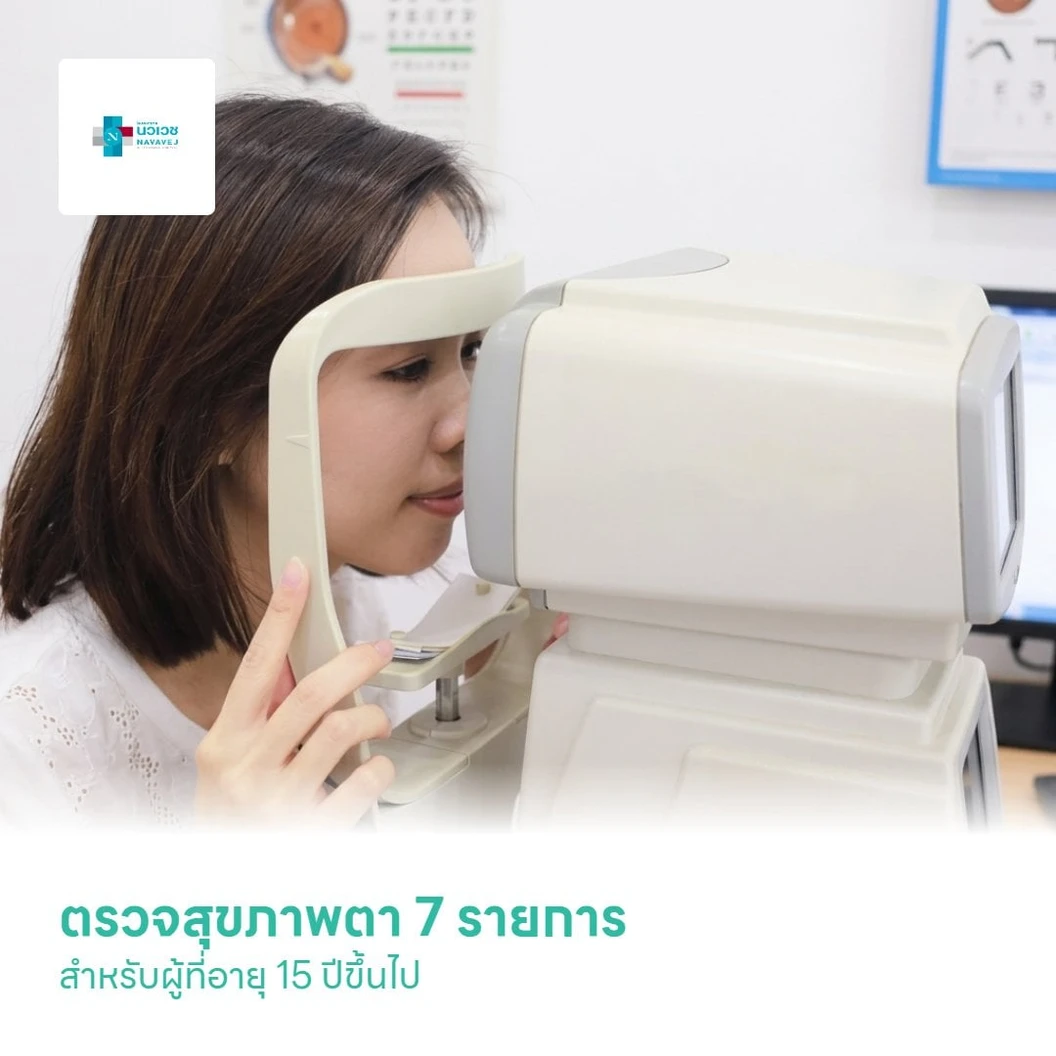 ตรวจสุขภาพตา 7 รายการ สำหรับผู้ที่อายุ 15 ปีขึ้นไป