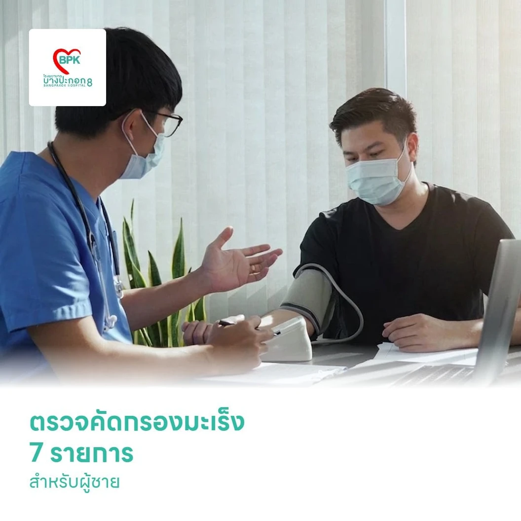 ตรวจคัดกรองมะเร็ง 7 รายการ สำหรับผู้ชาย