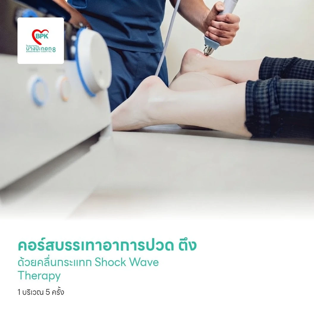 คอร์สบรรเทาอาการปวด ตึง ด้วยคลื่นกระแทก Shock Wave Therapy 1 บริเวณ 5 ครั้ง