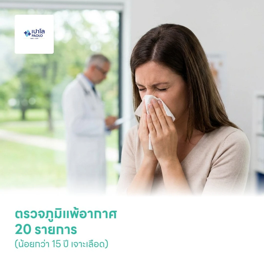 ตรวจภูมิแพ้อากาศ 20 รายการ (น้อยกว่า 15 ปี เจาะเลือด)