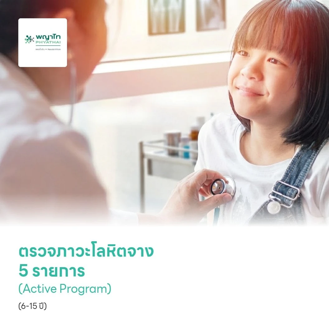ตรวจภาวะโลหิตจาง 5 รายการ (Active Program) (6-15 ปี)