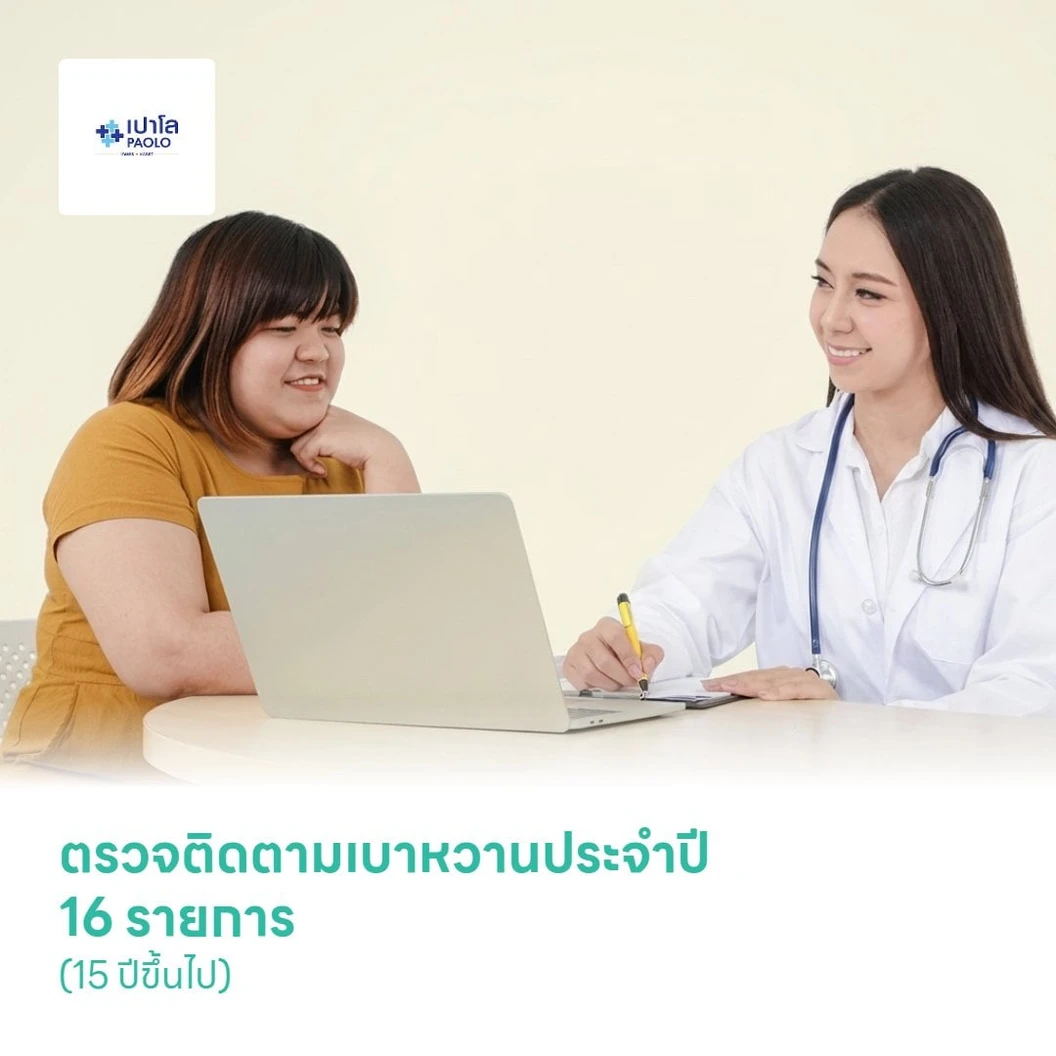 ตรวจติดตามเบาหวานประจำปี 16 รายการ (15 ปีขึ้นไป)