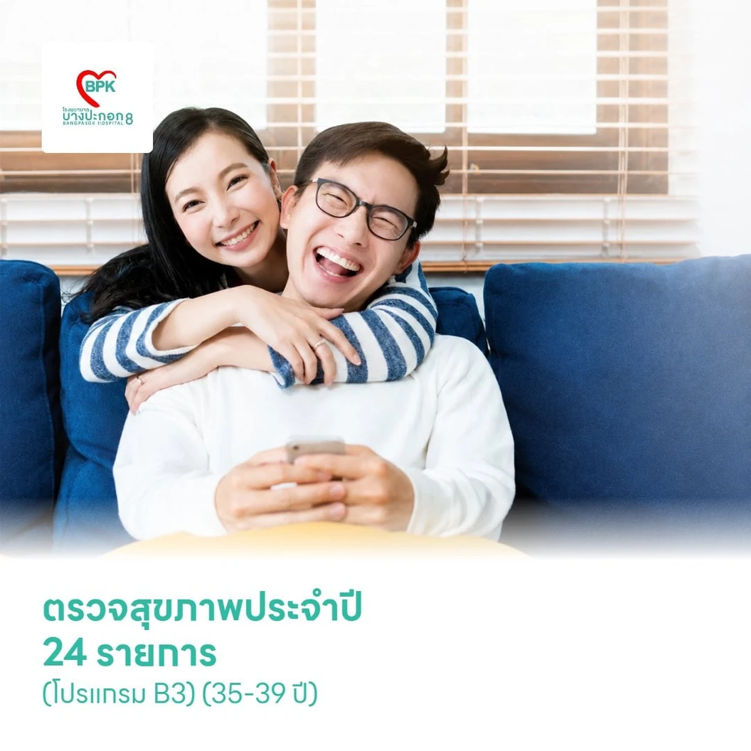 ตรวจสุขภาพประจำปี 24 รายการ (โปรแกรม B3) (35-39 ปี)