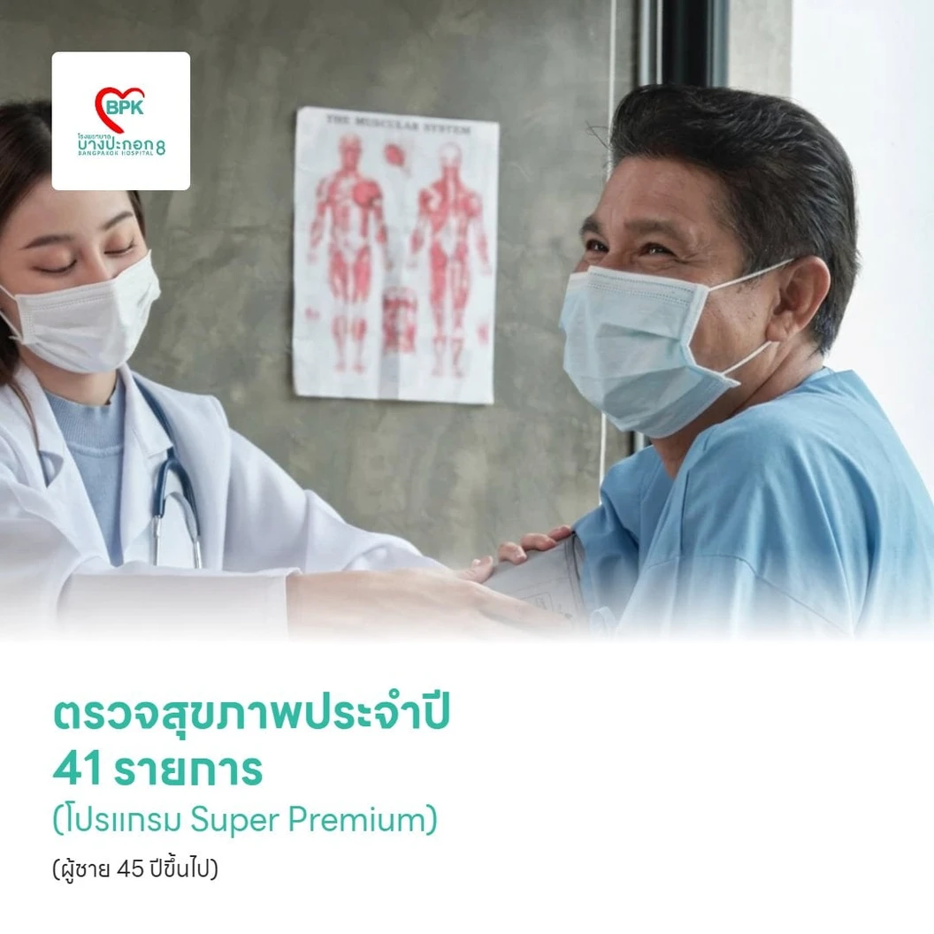 ตรวจสุขภาพประจำปี 41 รายการ (โปรแกรม Super Premium) (ผู้ชาย 45 ปีขึ้นไป)