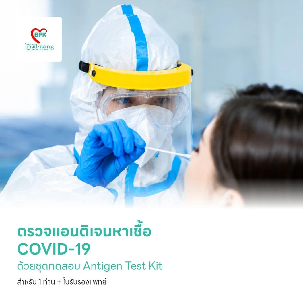 ตรวจแอนติเจนหาเชื้อ COVID-19 ด้วยชุดทดสอบ Antigen Test Kit ที่ รพ. สำหรับ 1 ท่าน + ใบรับรองแพทย์
